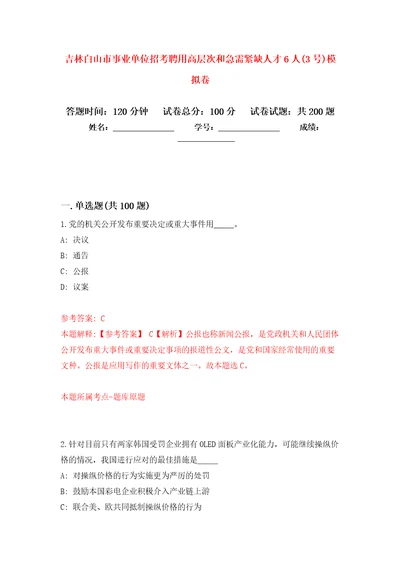 吉林白山市事业单位招考聘用高层次和急需紧缺人才6人3号模拟卷第6次练习