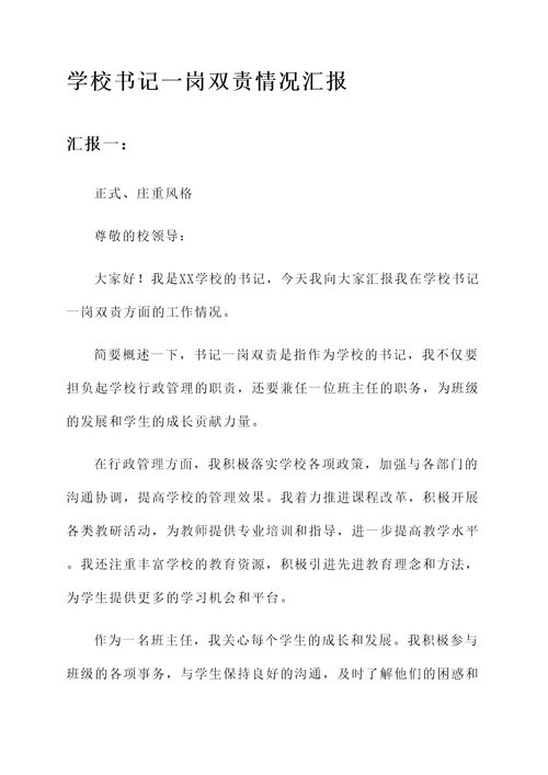 学校书记一岗双责情况汇报