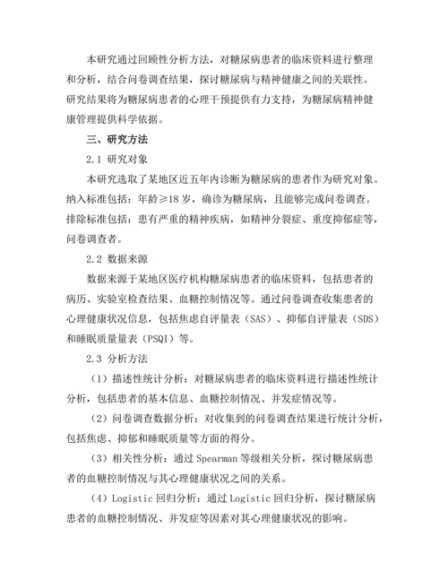 糖尿病与精神健康之间的关联性研究