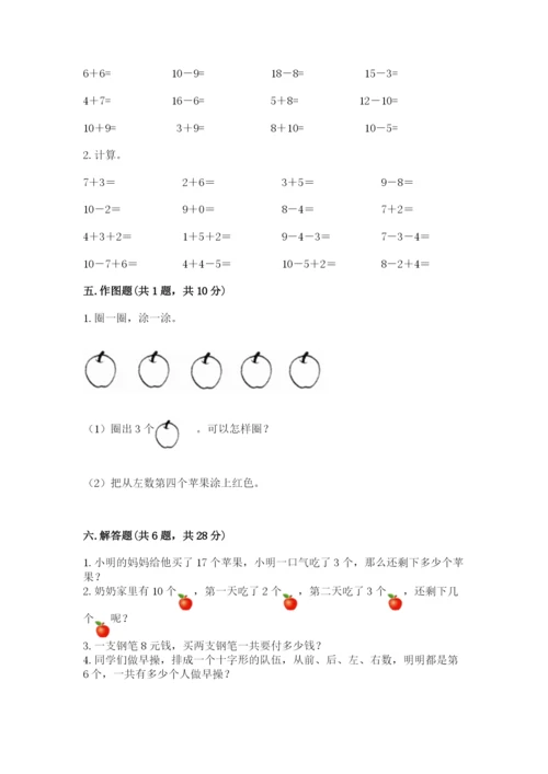 人教版一年级上册数学期末测试卷附参考答案【精练】.docx