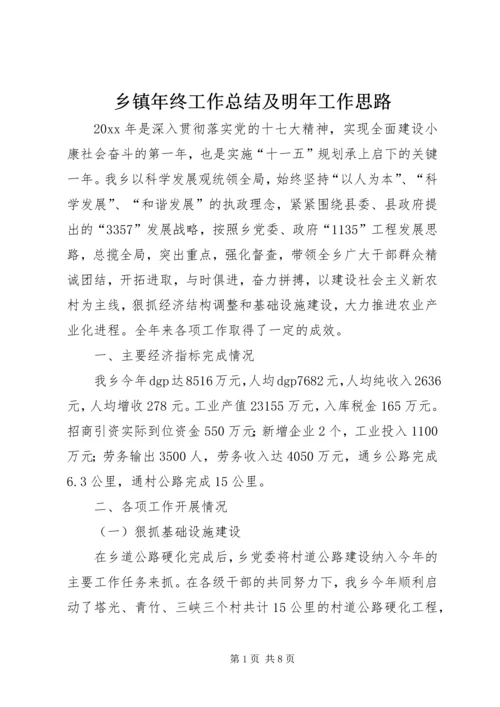 乡镇年终工作总结及明年工作思路.docx