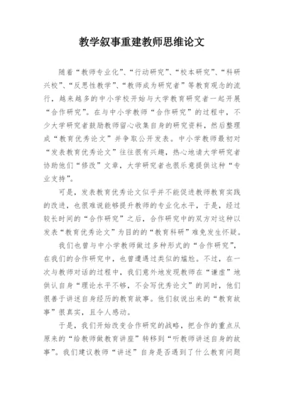 教学叙事重建教师思维论文.docx