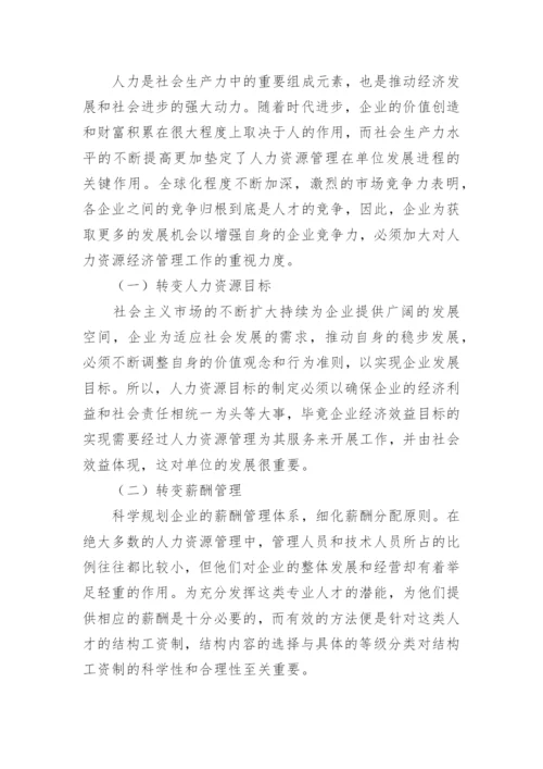 人力资源经济在应用领域中的发展论文精编.docx