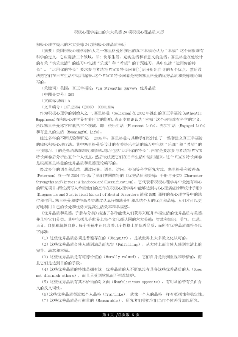 积极心理学提出的六大美德24项积极心理品质来历.docx