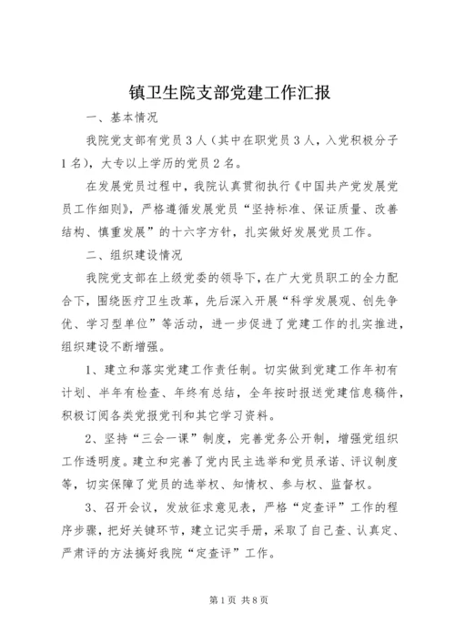 镇卫生院支部党建工作汇报.docx