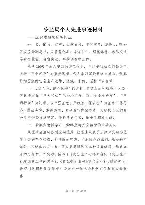 安监局个人先进事迹材料.docx