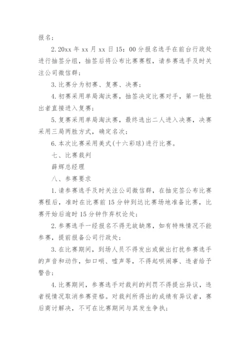 台球比赛活动方案_2.docx