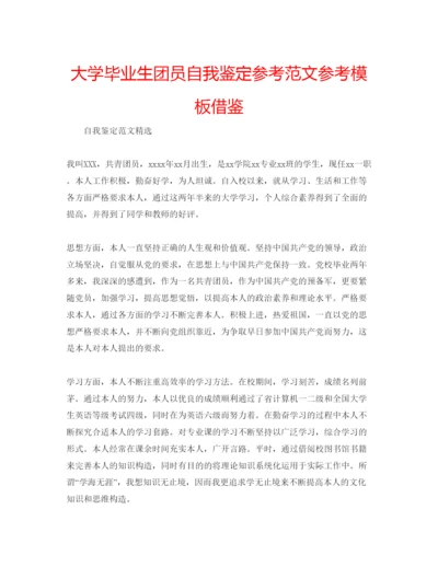 精编大学毕业生团员自我鉴定参考范文参考模板借鉴.docx