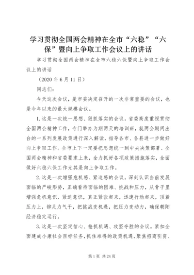 学习贯彻全国两会精神在全市“六稳”“六保”暨向上争取工作会议上的讲话.docx