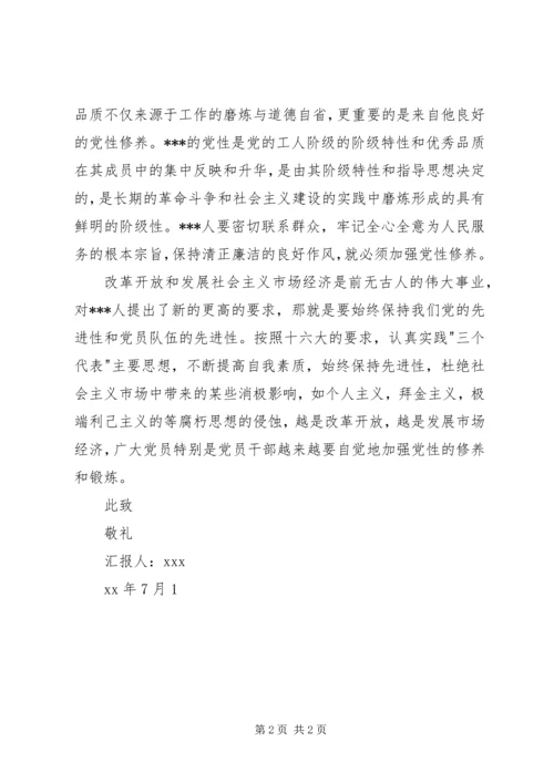 思想汇报：加强党性修养，抵制诱惑.docx