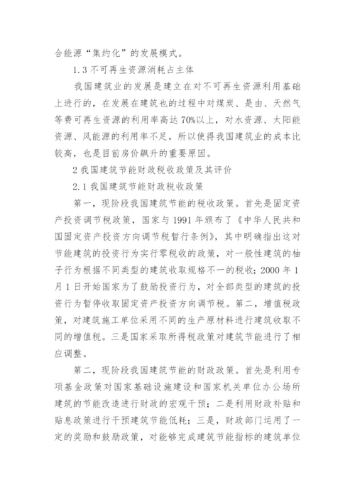 我国建筑节能财税政策研究论文.docx