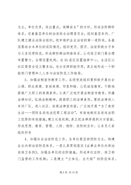 关于创建安全企业的实施意见.docx
