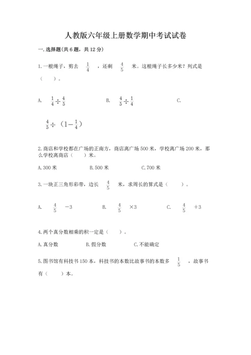 人教版六年级上册数学期中考试试卷完整答案.docx