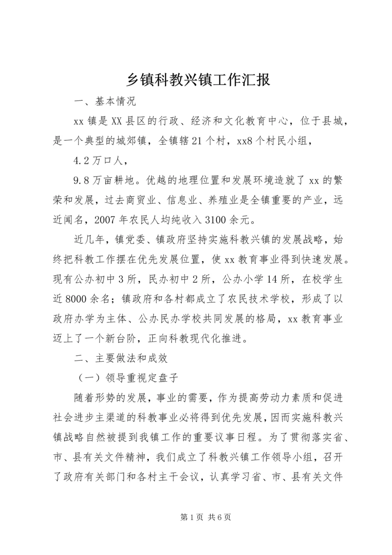 乡镇科教兴镇工作汇报.docx