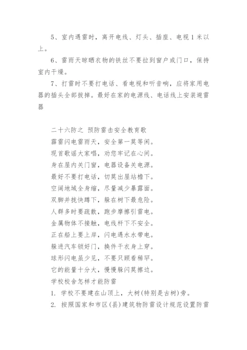 小学生雷雨天气安全知识.docx