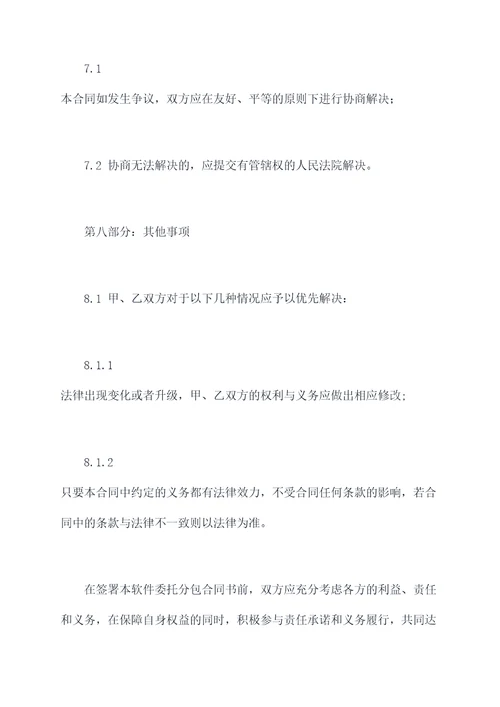 软件委托分包合同书