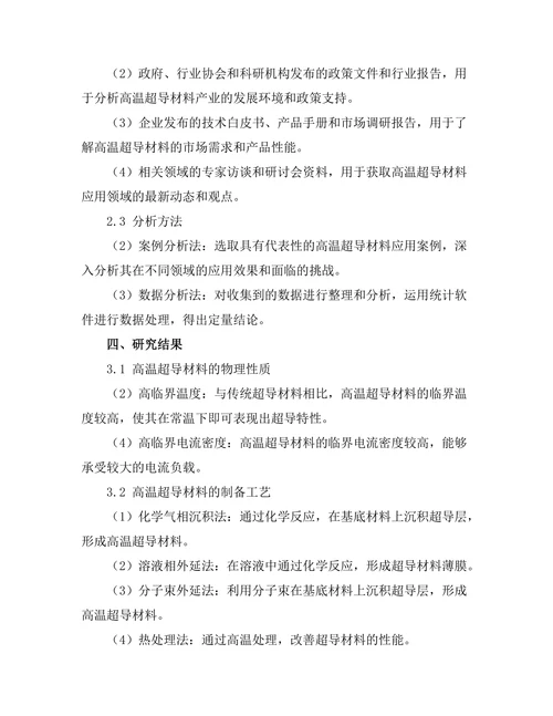 高温超导材料的应用前景分析