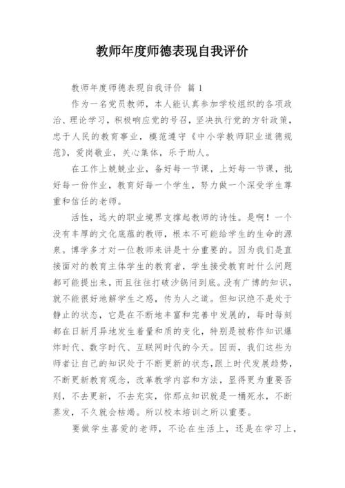 教师年度师德表现自我评价_1.docx