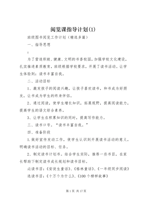 阅览课指导计划(4).docx