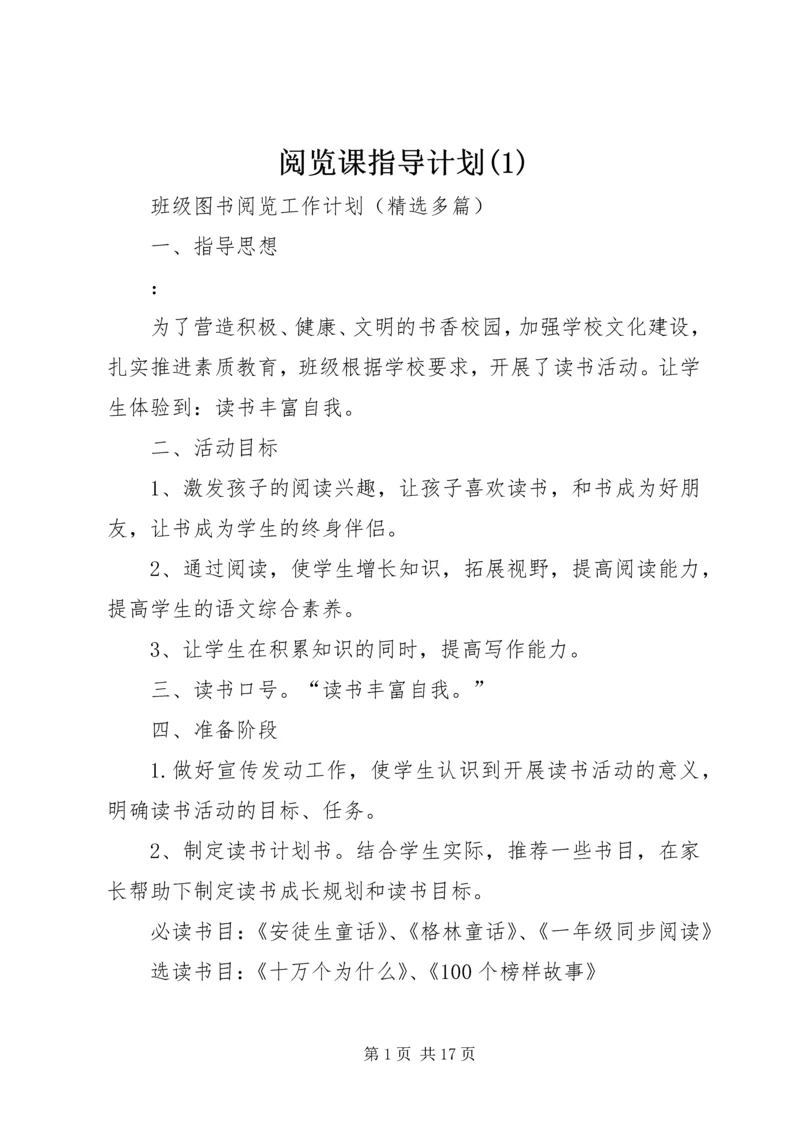 阅览课指导计划(4).docx