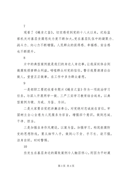 最新警示教育片蝇贪之鉴观后感10篇.docx