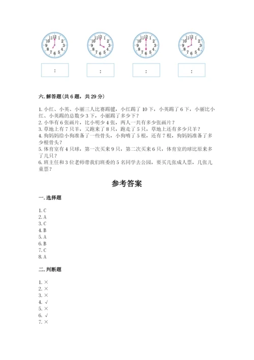 一年级上册数学期末测试卷附完整答案【全国通用】.docx