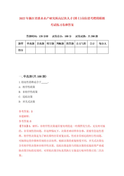 2022年浙江省淡水水产研究所高层次人才博士岗位招考聘用模拟考试练习卷和答案3