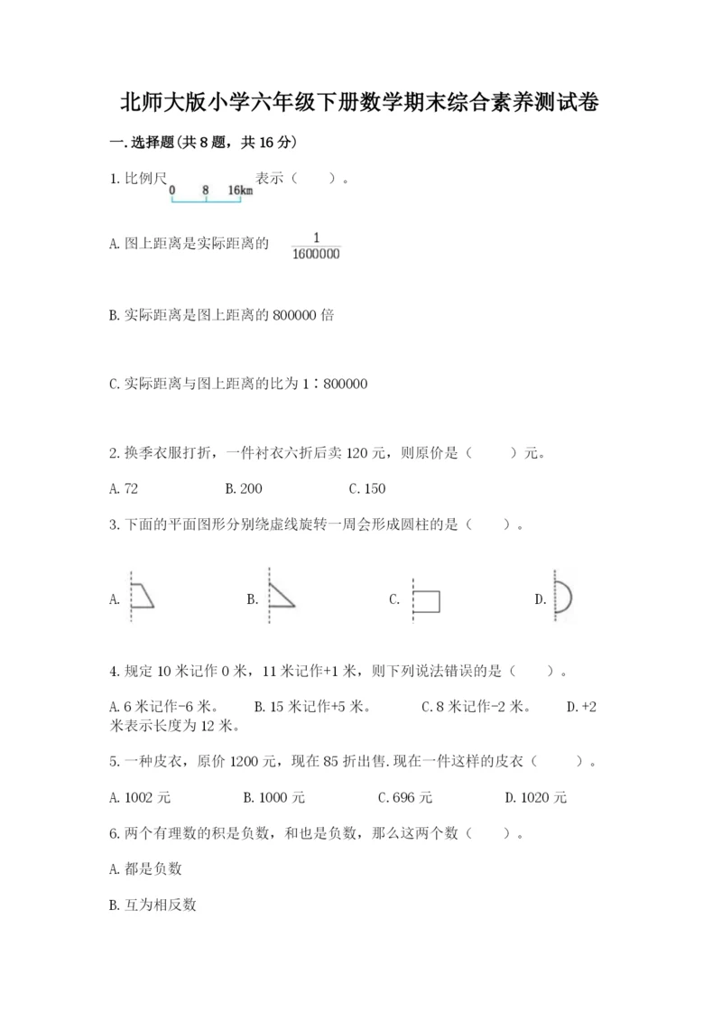 北师大版小学六年级下册数学期末综合素养测试卷含答案（完整版）.docx