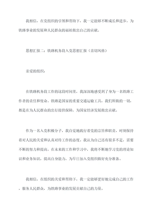 铁路机务段入党思想汇报