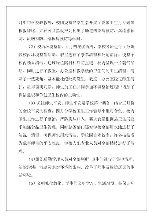 爱国卫生月活动总结