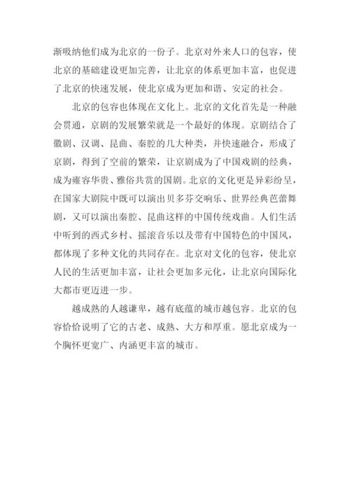 北京的包容作文800字.docx