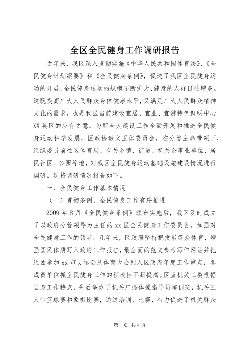 全区全民健身工作调研报告.docx