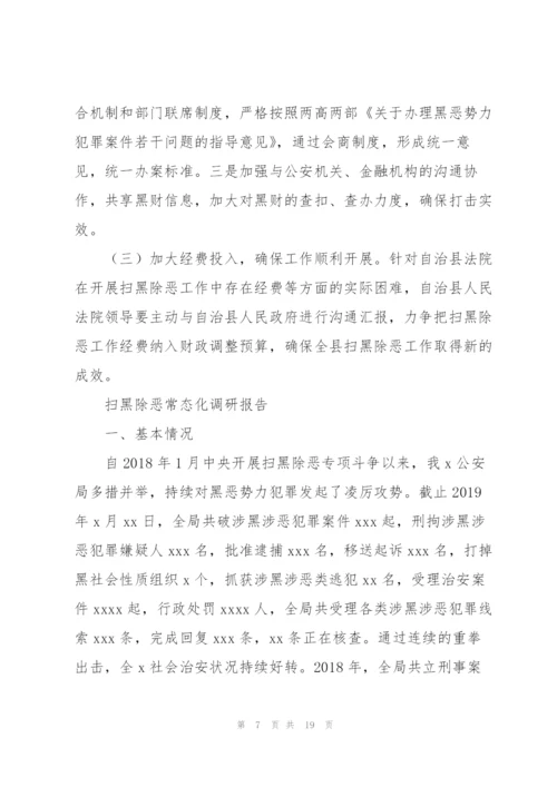 扫黑除恶常态化调研报告.docx