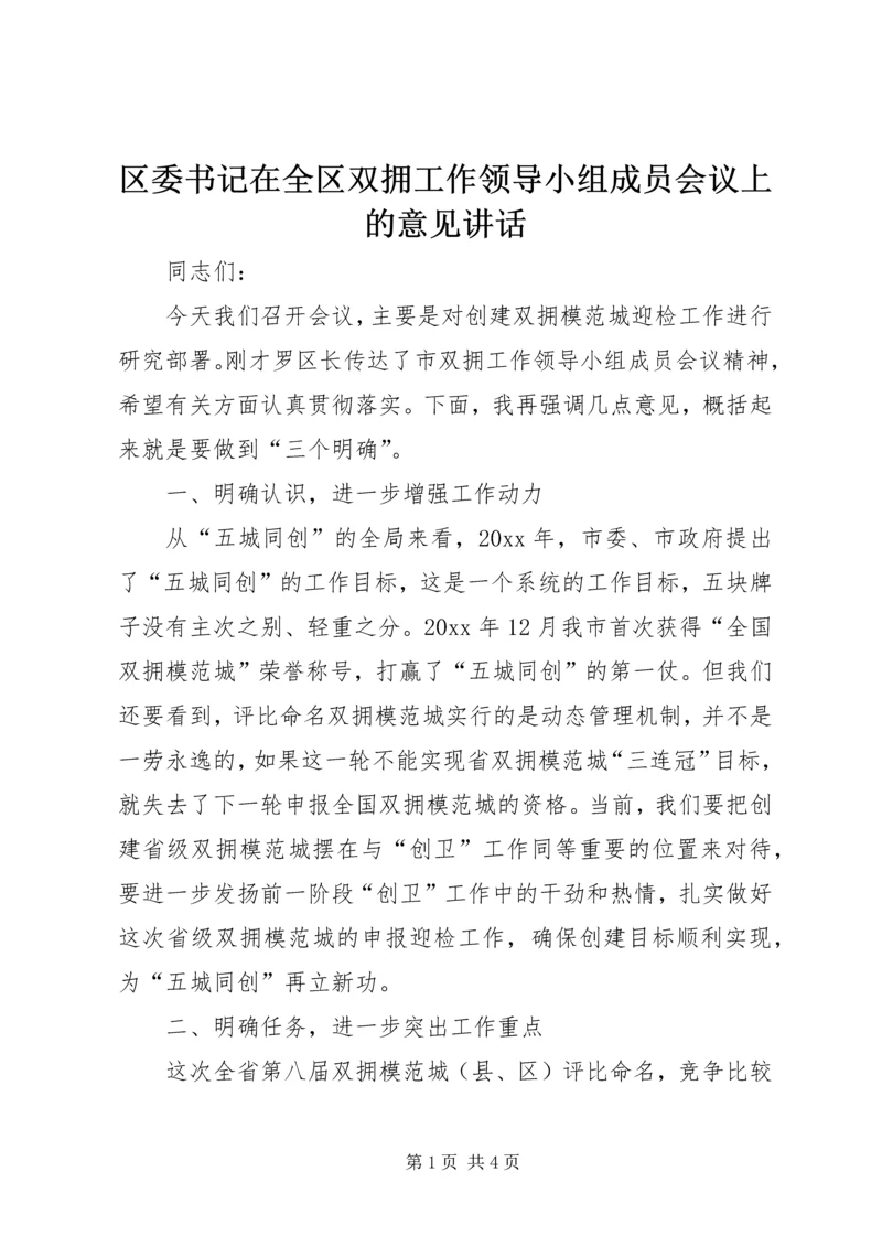 区委书记在全区双拥工作领导小组成员会议上的意见讲话 (2).docx