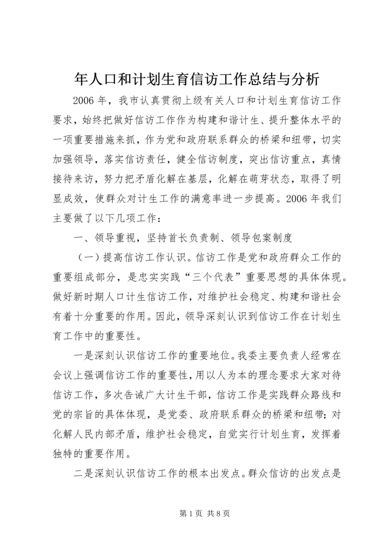 年人口和计划生育信访工作总结与分析.docx