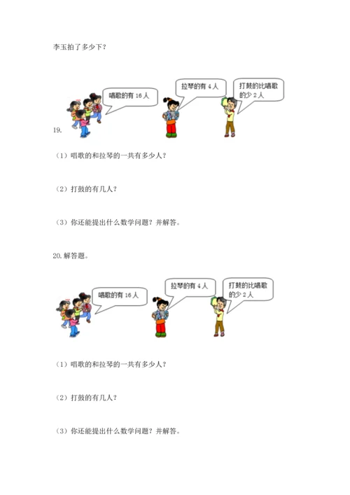 小学一年级数学应用题大全含答案（黄金题型）.docx
