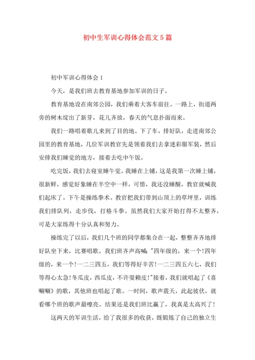 初中生军训心得体会范文5篇 (2).docx