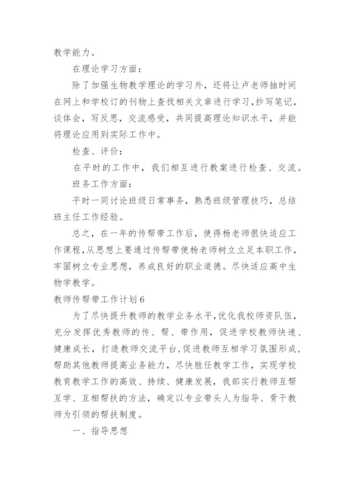 教师传帮带工作计划_3.docx