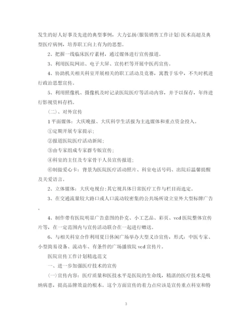 精编之医院宣传工作计划精选范文.docx