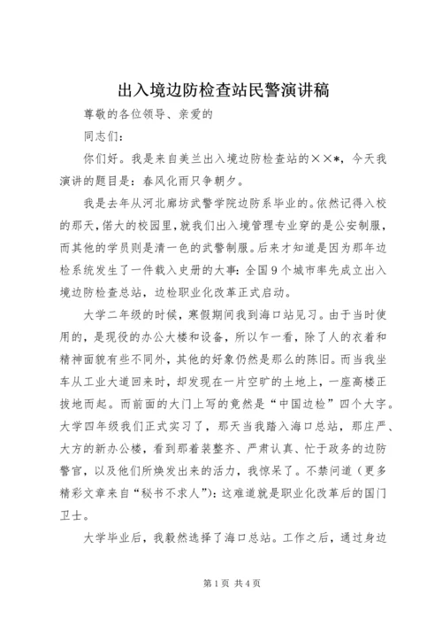 出入境边防检查站民警演讲稿 (2).docx