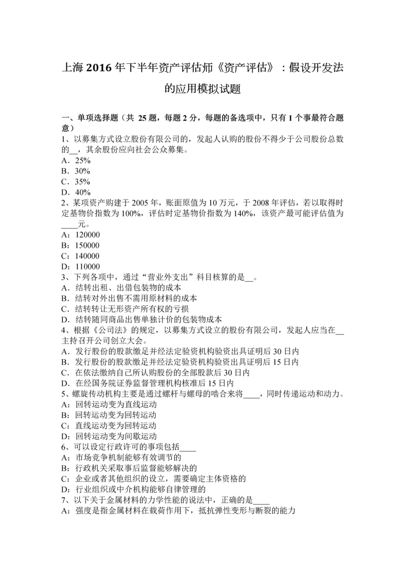 上海下半年资产评估师资产评估假设开发法的应用模拟试题.docx