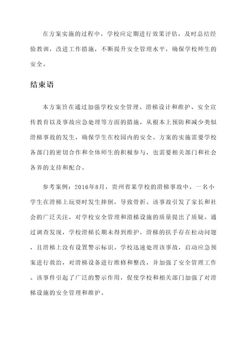 贵州学校滑梯事件处理方案