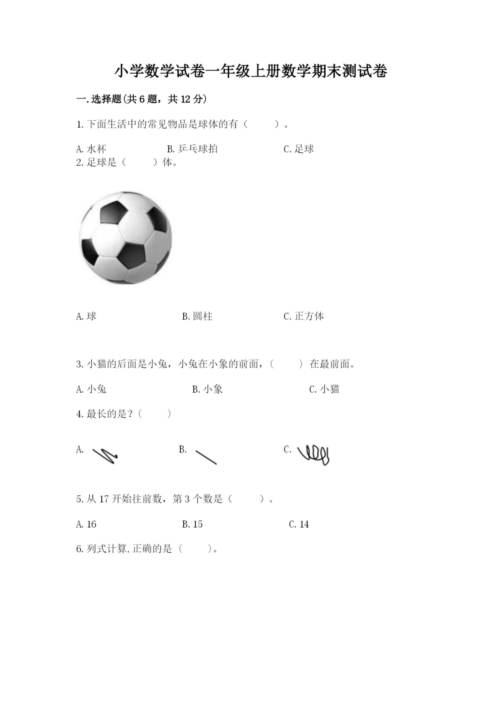 小学数学试卷一年级上册数学期末测试卷【精选题】.docx