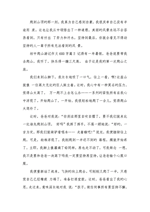 2022年初中作文游记爬山初中爬山游记作文600字作文