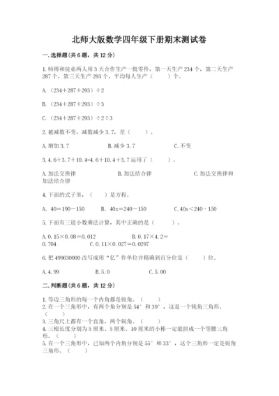 北师大版数学四年级下册期末测试卷（各地真题）.docx