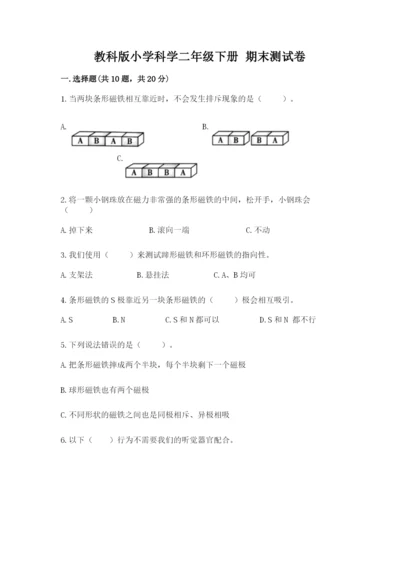 教科版小学科学二年级下册 期末测试卷及完整答案【考点梳理】.docx