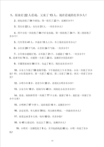 版一年级100以内加减法应用题120道编好了