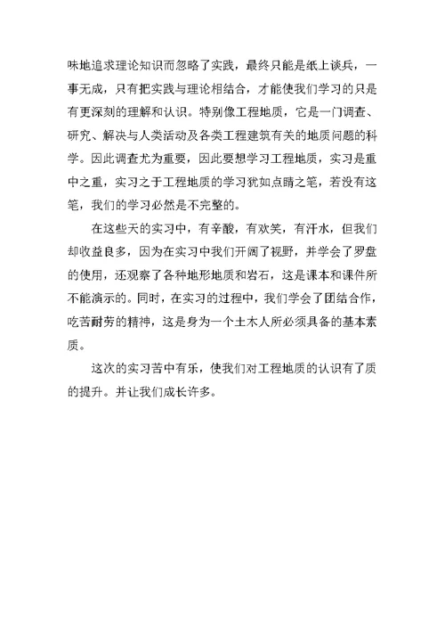 工程地质实习总结5000字