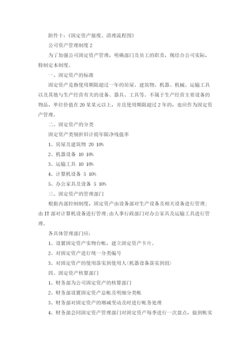 公司资产管理制度9篇.docx