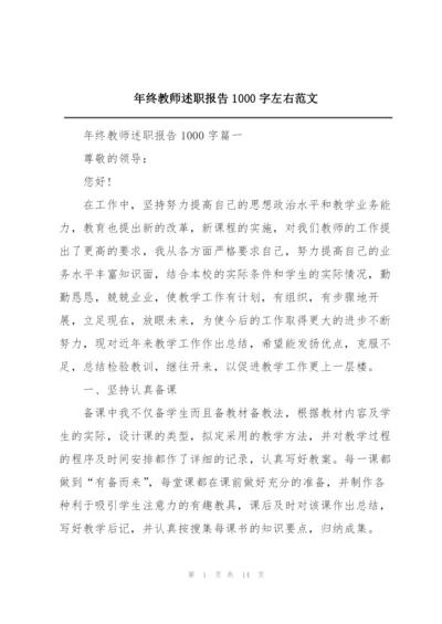 年终教师述职报告1000字左右范文.docx